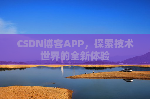 CSDN博客APP，探索技术世界的全新体验