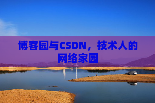 博客园与CSDN，技术人的网络家园