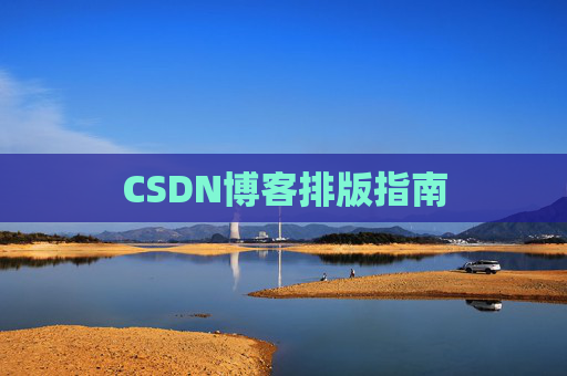 CSDN博客排版指南